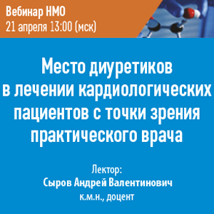 Вебинар НМО «Место диуретиков в лечении кардиологических пациентов с точки зрения практического врача»