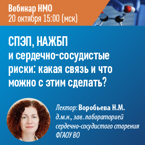 Вебинар НМО «СПЭП, НАЖБП и сердечно-сосудистые риски: какая связь и что можно с этим сделать?»