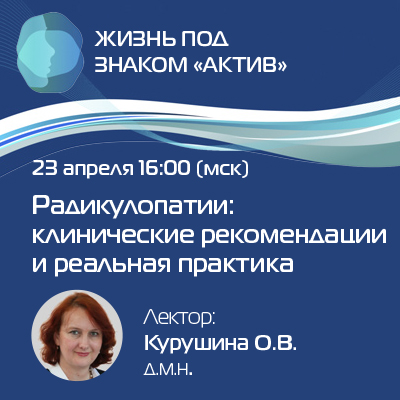 Вебинар «Радикулопатии: клинические рекомендации и реальная практика»