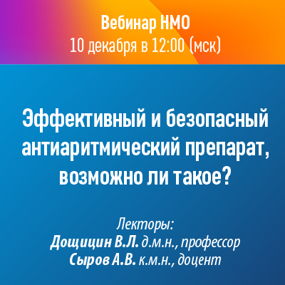 Вебинар НМО «Эффективный и безопасный антиаритмический препарат, возможно ли такое?»